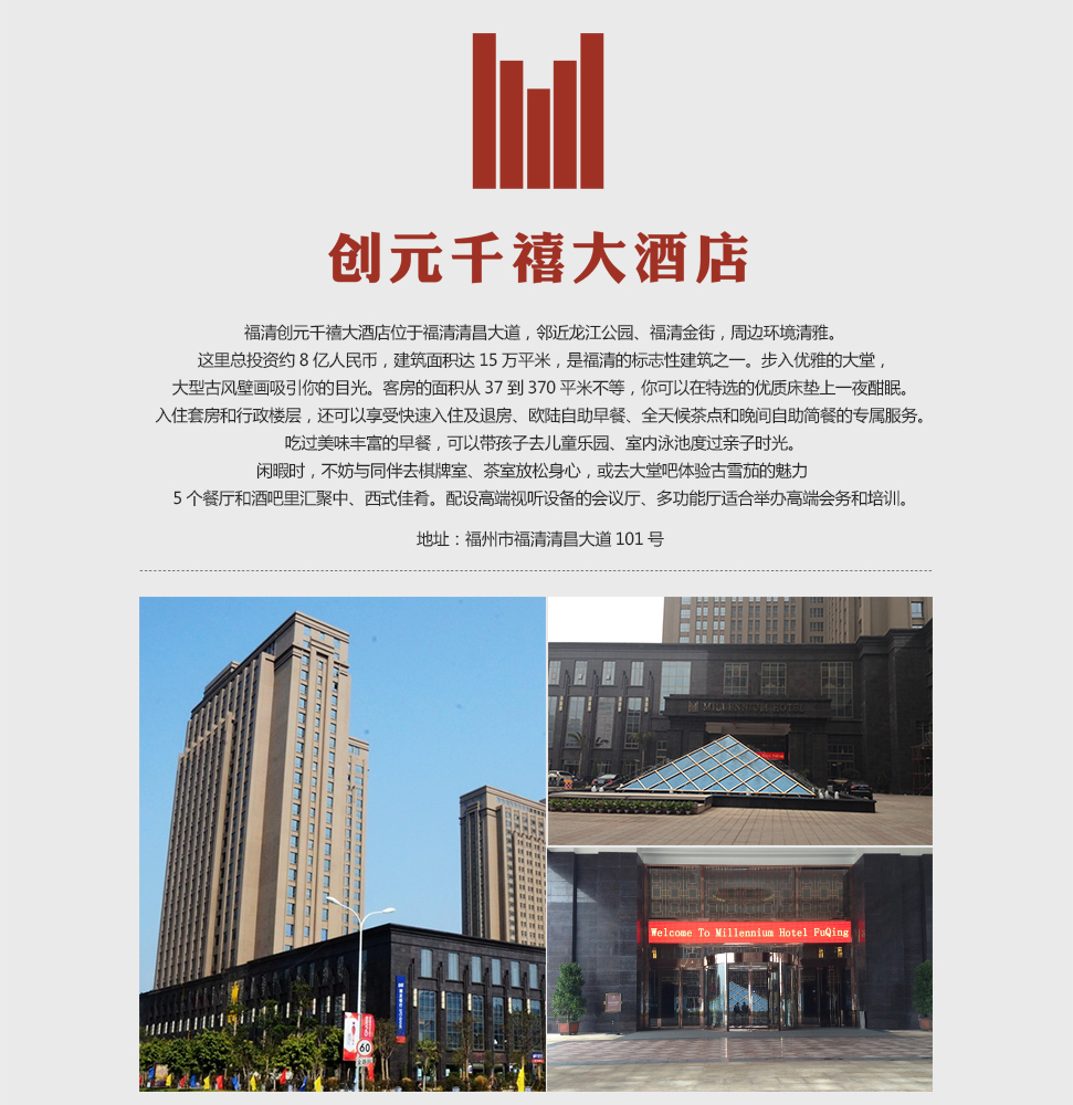 福清创元千禧大酒店