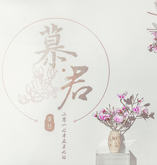 慕君
