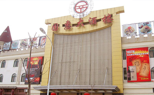 国惠大酒楼台江店