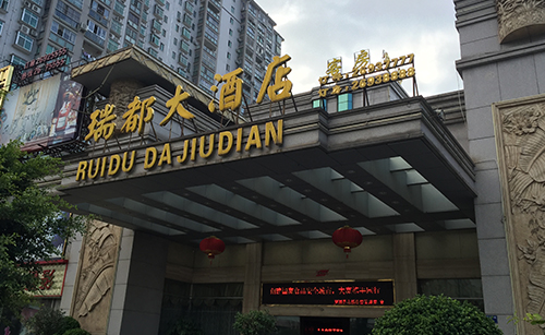 瑞都大酒店